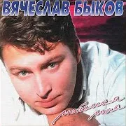 Любимая Моя